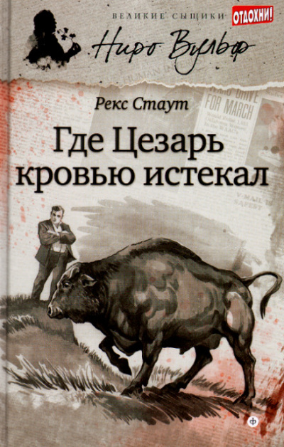 Смерть Цезаря (где Цезарь кровью истекал) - Рекс Стаут - Библиотека аудиокниг