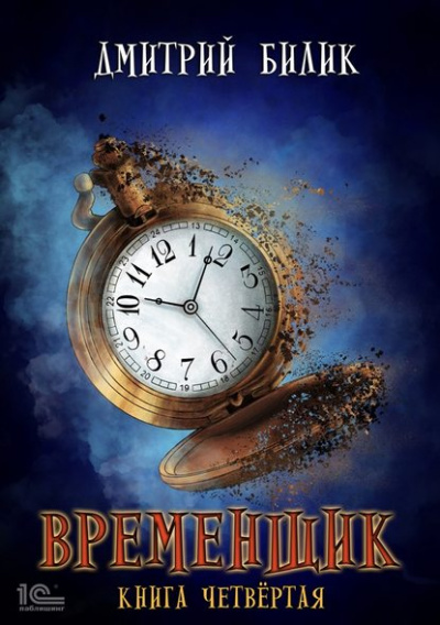 Временщик. Книга четвёртая - Дмитрий Билик - Библиотека аудиокниг