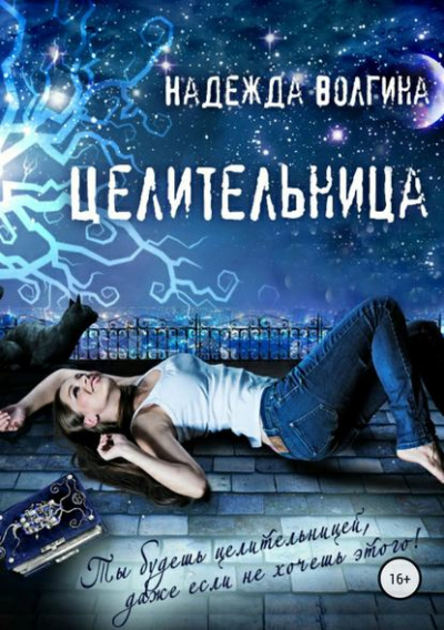 Целительница - Надежда Волгина - Библиотека аудиокниг