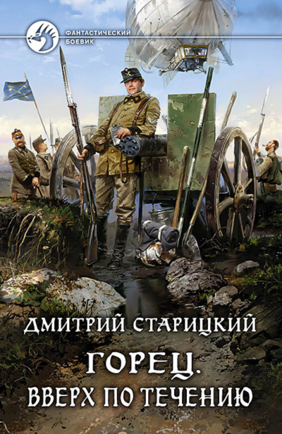Вверх по течению - Дмитрий Старицкий - Библиотека аудиокниг