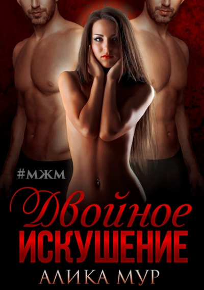 Двойное искушение - Алика Мур - Библиотека аудиокниг