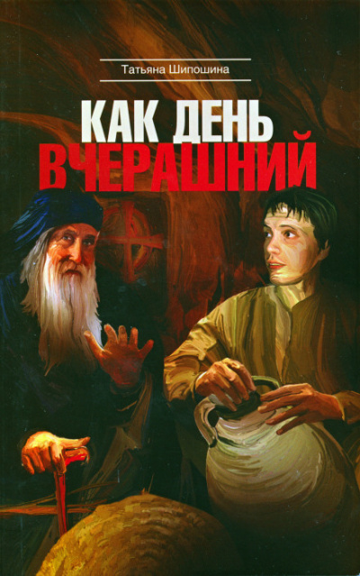 Как день вчерашний - Татьяна Шипошина - Библиотека аудиокниг
