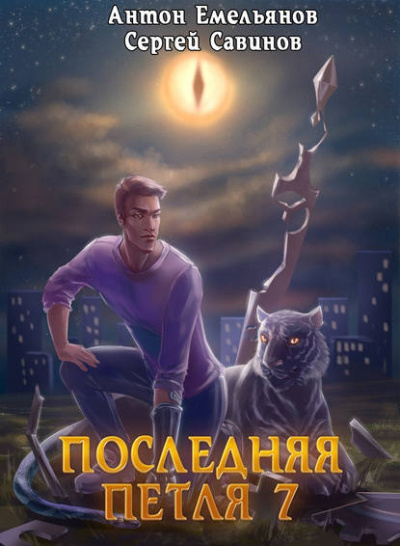 Последняя Петля. Книга 7. Перековка - Антон Емельянов, Сергей Савинов - Библиотека аудиокниг