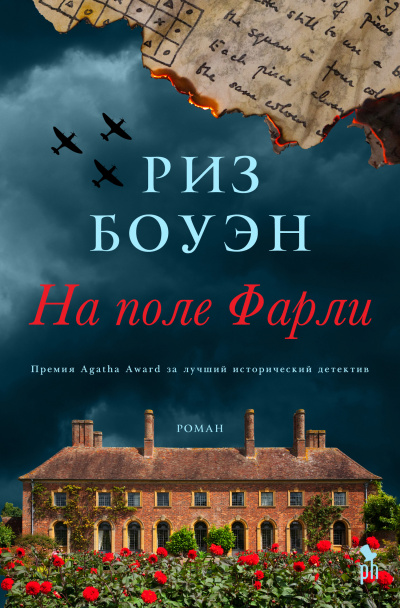 На поле Фарли - Риз Боуэн - Библиотека аудиокниг