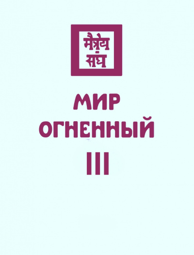 Мир Огненный III - Николай Рерих - Библиотека аудиокниг