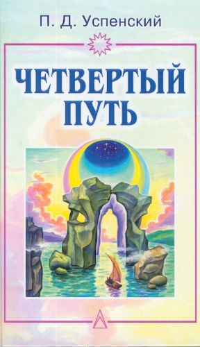 Четвертый путь. Запись бесед, основанных на учении Г. И. Гурджиева. Том 1-2 - Петр Успенский - Библиотека аудиокниг