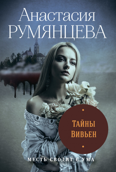 Тайны Вивьен - Анастасия Румянцева - Библиотека аудиокниг