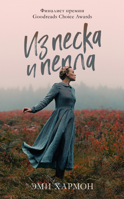 Из песка и пепла - Эми Хармон - Библиотека аудиокниг