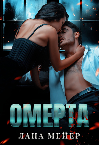 Омерта - Лана Мейер - Библиотека аудиокниг