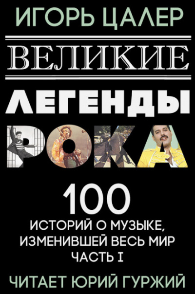 Великие легенды рока. 100 историй о музыке, взорвавшей мир - Игорь Цалер - Библиотека аудиокниг