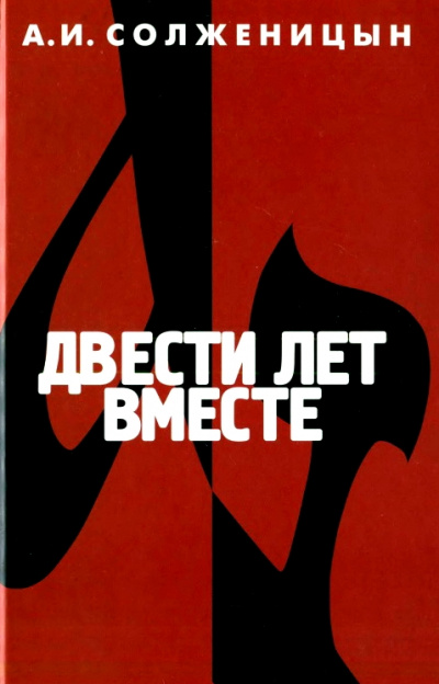 Двести лет вместе. Часть 2 - Александр Солженицын - Библиотека аудиокниг