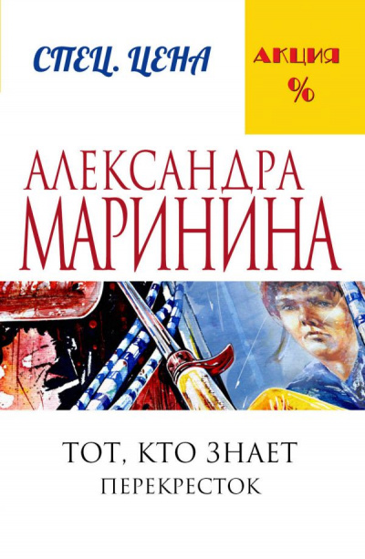 Тот, кто знает. Перекресток - Александра Маринина - Библиотека аудиокниг