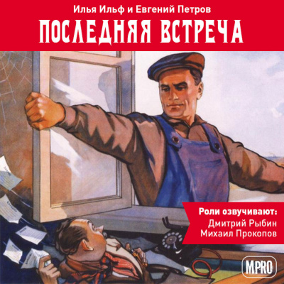 Последняя встреча - Илья Ильф, Евгений Петров - Библиотека аудиокниг