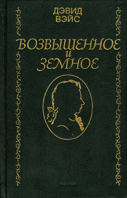 Возвышенное и земное - Дэвид Вейс - Библиотека аудиокниг