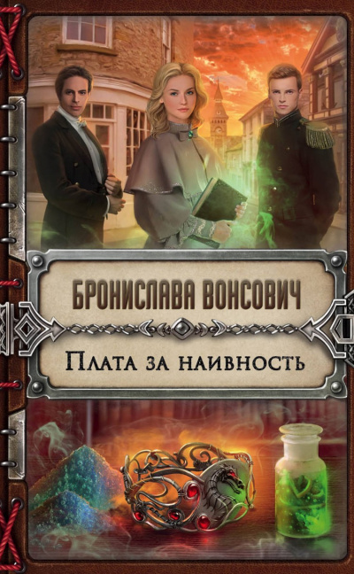 Плата за наивность - Бронислава Вонсович - Библиотека аудиокниг