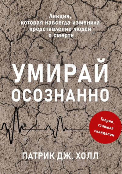 Умирай осознанно. Лекция, которая навсегда изменила представление людей о смерти - Патрик Дж. Холл - Библиотека аудиокниг