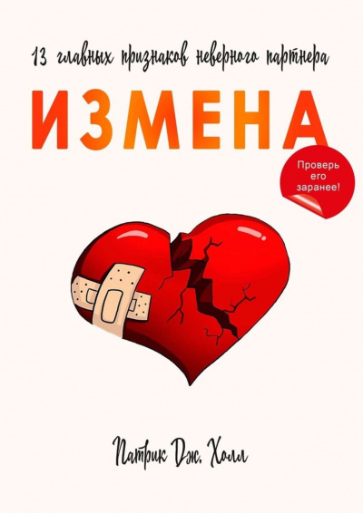 Измена. 13 главных признаков неверного партнера - Патрик Дж. Холл - Библиотека аудиокниг