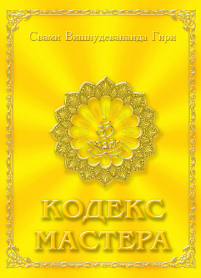 Кодекс Мастера - Свами Вишну Дэв - Библиотека аудиокниг