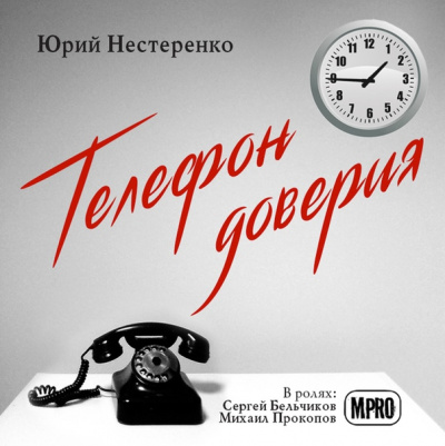 Телефон доверия - Юрий Нестеренко - Библиотека аудиокниг