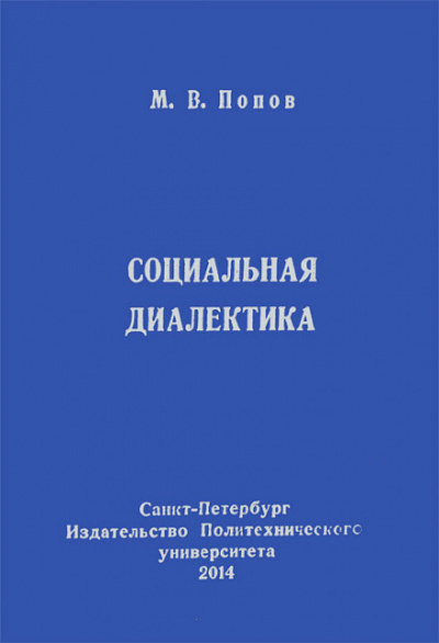 Социальная диалектика - Михаил Попов - Библиотека аудиокниг