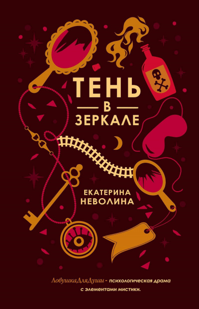 Тень в зеркале - Екатерина Неволина - Библиотека аудиокниг