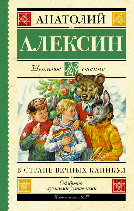В стране Вечных Каникул - Анатолий Алексин - Библиотека аудиокниг