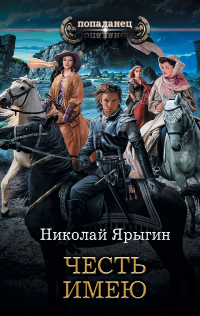 Честь имею - Николай Ярыгин - Библиотека аудиокниг