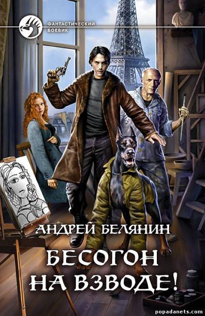 Бесогон на взводе! - Андрей Белянин - Библиотека аудиокниг