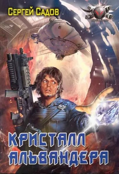 Кристалл Альвандера - Сергей Садов - Библиотека аудиокниг