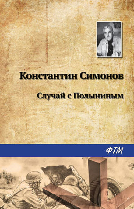 Случай с Полыниным - Константин Симонов - Библиотека аудиокниг