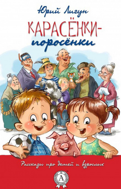 Карасёнки-Поросёнки - Юрий Лигун - Библиотека аудиокниг