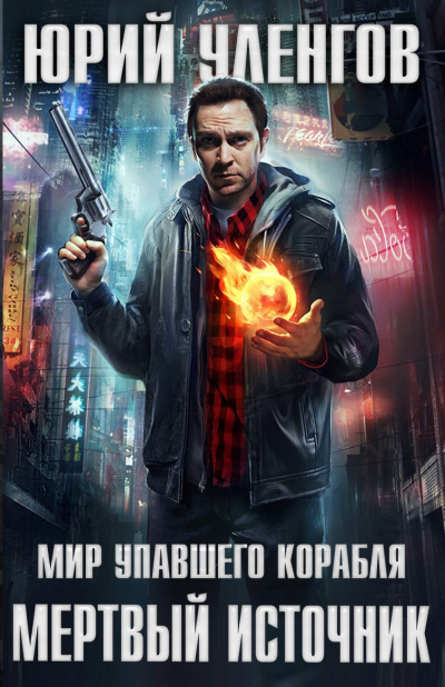 Мёртвый источник - Юрий Уленгов - Библиотека аудиокниг
