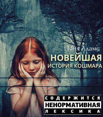 Новейшая история кошмара - Таня Адамс - Библиотека аудиокниг