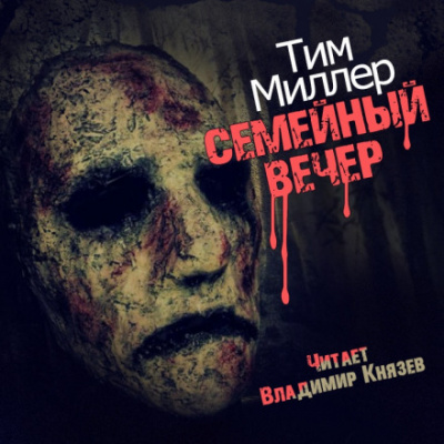 Семейный вечер - Тим Миллер - Библиотека аудиокниг