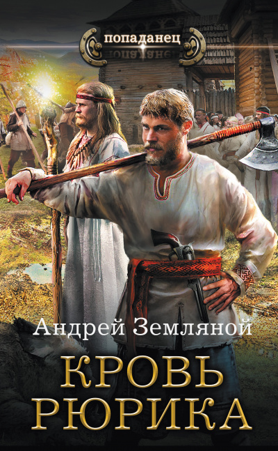 Кровь Рюрика - Андрей Земляной - Библиотека аудиокниг