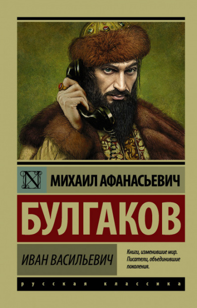 Иван Васильевич - Михаил Булгаков - Библиотека аудиокниг