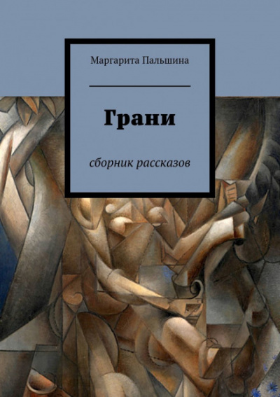 Грани. Сборник рассказов - Маргарита Пальшина - Библиотека аудиокниг