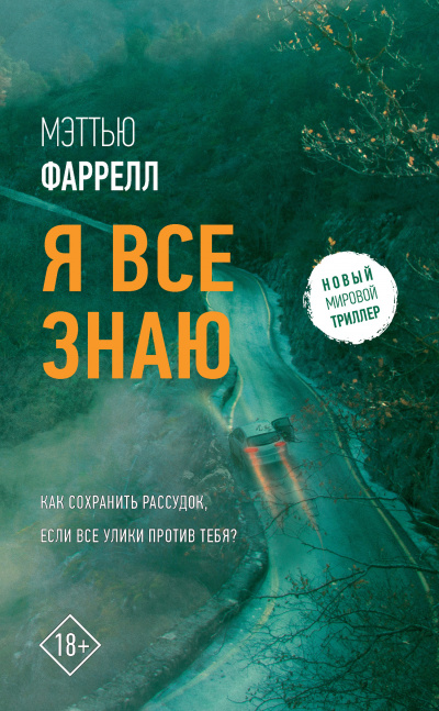 Я все знаю - Мэттью Фаррелл - Библиотека аудиокниг