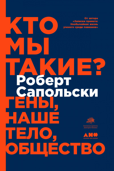 Кто мы такие? Гены, наше тело, общество - Роберт Сапольски - Библиотека аудиокниг