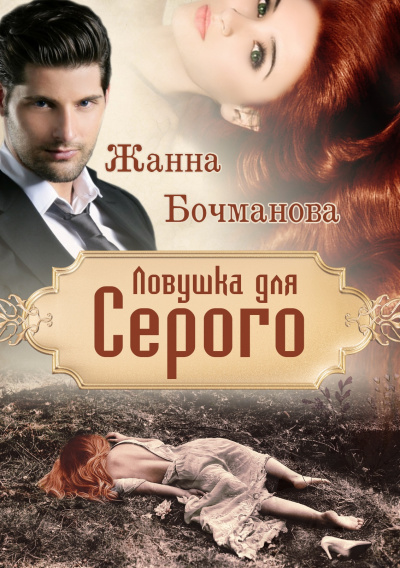 Ловушка для Серого - Жанна Бочманова - Библиотека аудиокниг
