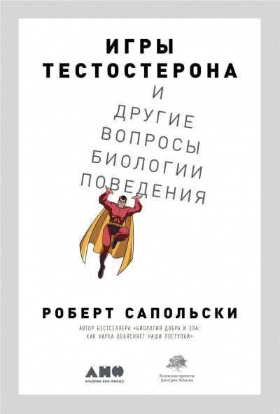 Игры тестостерона и другие вопросы биологии поведения - Роберт Сапольски - Библиотека аудиокниг