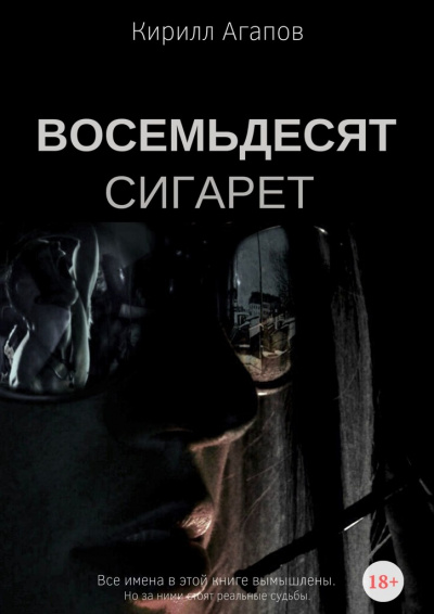 Восемьдесят сигарет - Кирилл Агапов - Библиотека аудиокниг