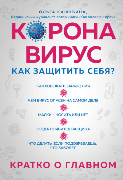 Коронавирус: как защитить себя? Кратко о главном - Ольга Кашубина - Библиотека аудиокниг