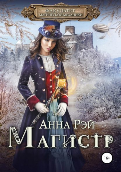 Магистр - Анна Рэй - Библиотека аудиокниг