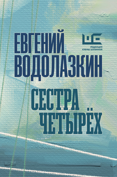 Сестра четырёх - Евгений Водолазкин - Библиотека аудиокниг