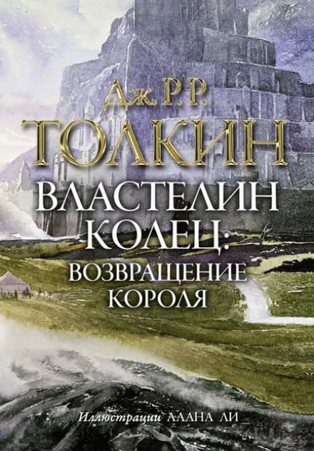 Властелин колец. Возвращение короля - Джон Толкин - Библиотека аудиокниг