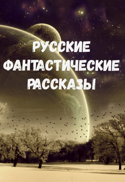 Русские фантастические рассказы - Орест, Бестужев-Марлинский Александр, Лермонтов Михаил, Брюсов Валерий, Толстой Алексей Николаевич, Зозуля Ефим Сомов - Библиотека аудиокниг