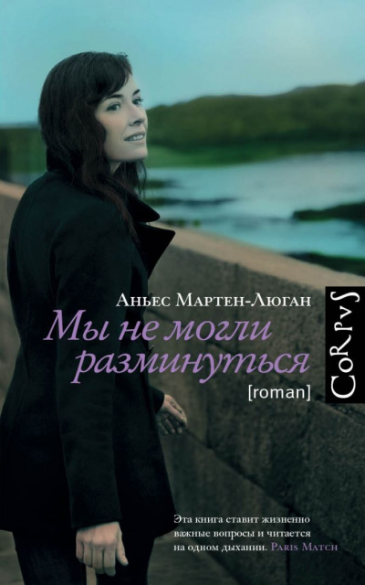 Мы не могли разминуться - Аньес Мартен-Люган - Библиотека аудиокниг