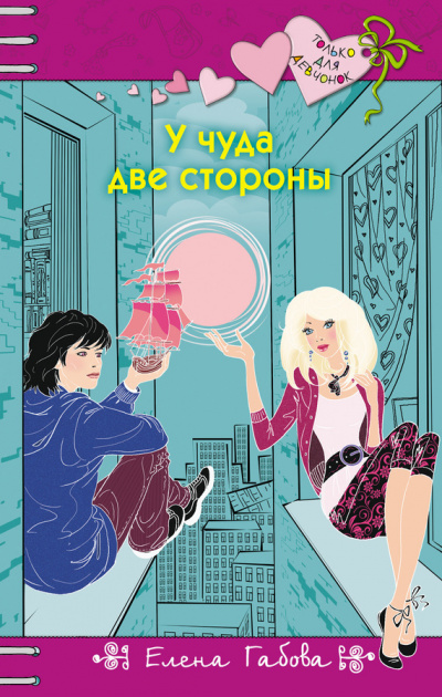 У чуда две стороны - Елена Габова - Библиотека аудиокниг