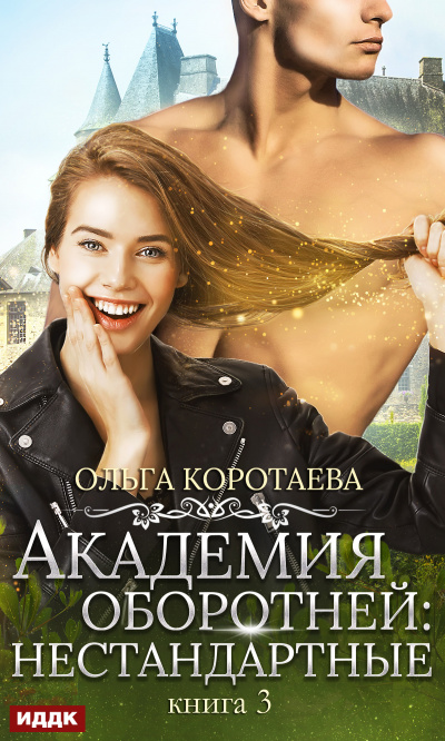 Академия оборотней. Нестандартные. Книга 3 - Ольга Коротаева - Библиотека аудиокниг